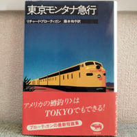 『東京モンタナ急行』リチャード・ブローティガン　初版美品帯あり