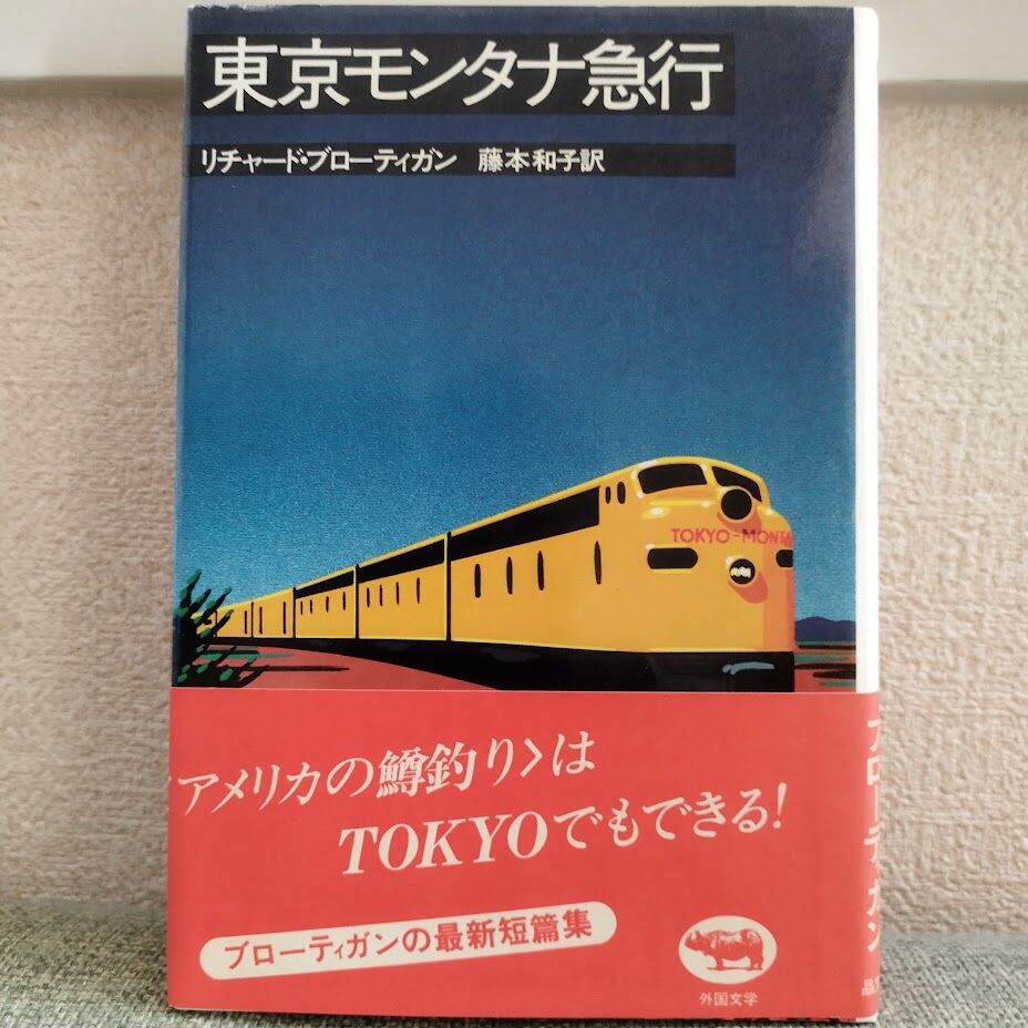 東京モンタナ急行』リチャード・ブローティガン 初版美品帯あり | 古書