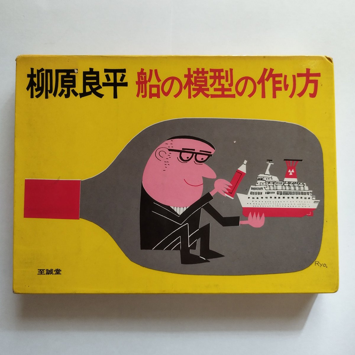 『柳原良平・船模型の作り方』旅客機とはちがう郷愁と共に蘇る 