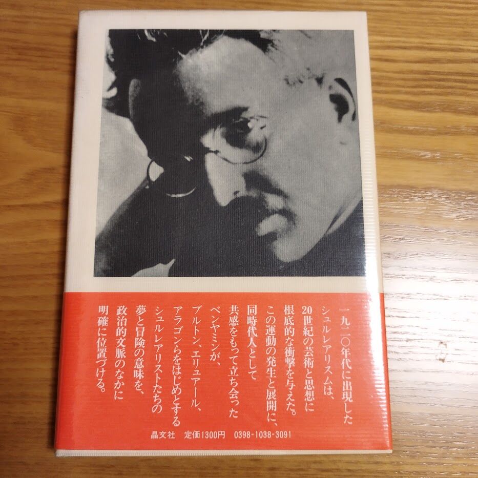 シュルレアリスム』ヴァルター・ベンヤミン ベンヤミン著作集8 | 古書