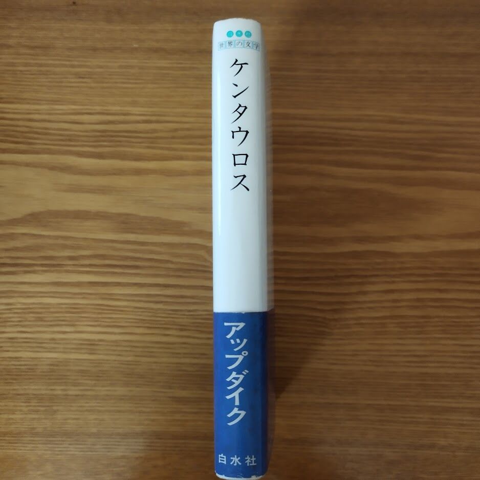 ケンタウロス』ジョン・アップダイク 寺門泰彦・小宮照雄訳 | 古書