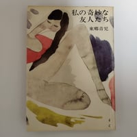 『私の奇妙な友人たち』東郷青児　東郷青児による女性上位時代
