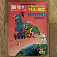 『強いぞラフティ』1⃣ 飛行機競争　ハンナバーべラ！希少！