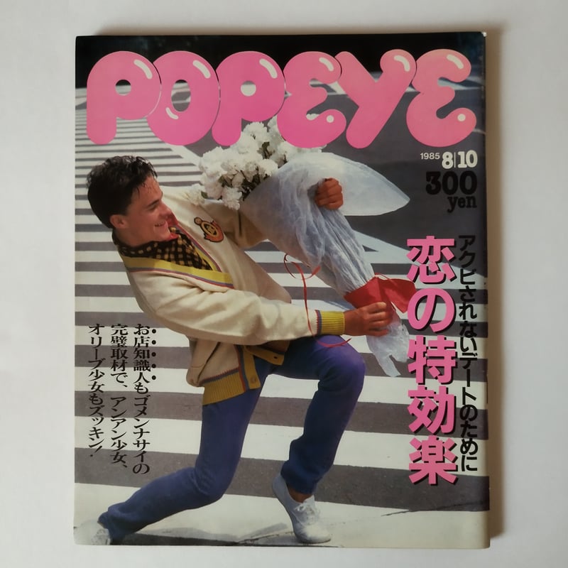 雑誌POPEYE・ポパイ 1985年(NO.204 ~213)10冊揃いセット!今 雑誌POPEYE・ポパイ 1985年(NO.204 ~213)10冊揃いセット!今