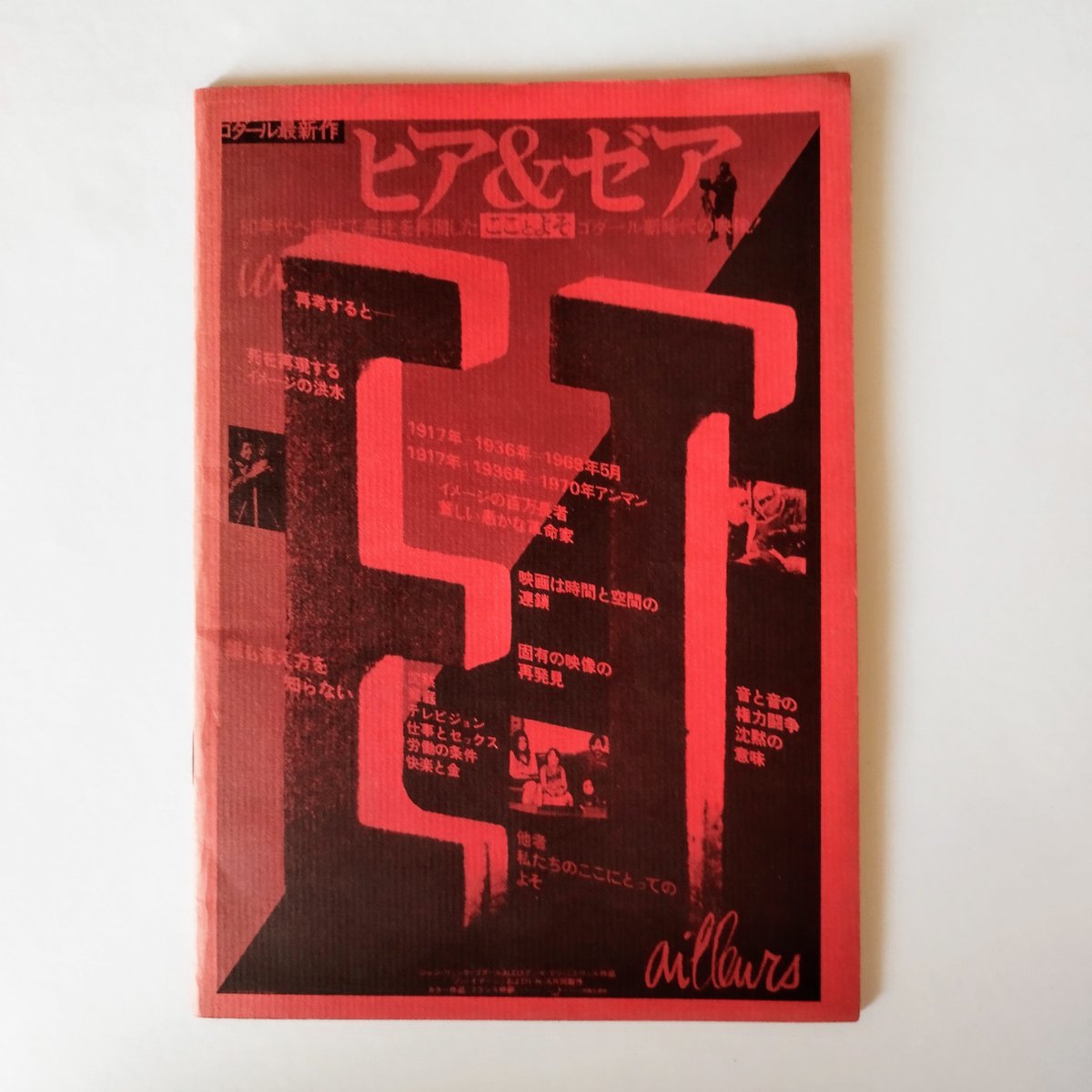 ゴダールとヒア＆ゼア、ワン・プラス・ワン、万事快調】 公開当時