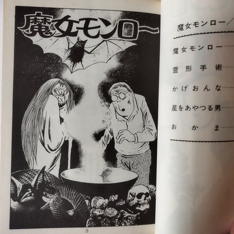 魔女モンロー】 水木しげる 怪奇、猟奇、エロ、作品セレクトこそがこの