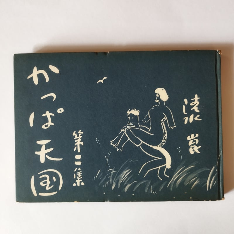 かっぱ天国 第2集】 清水崑 裸の生活、究極のミニマリスト、この漫画