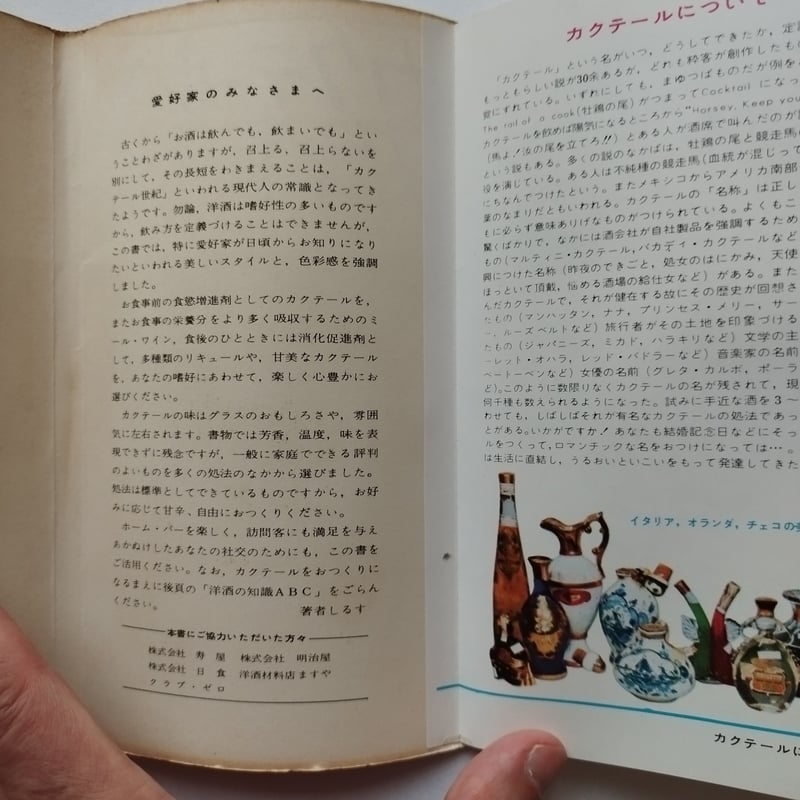 カクテール・ガイド』木村与三男著 華やかなりし昭和の社交場 | 古書
