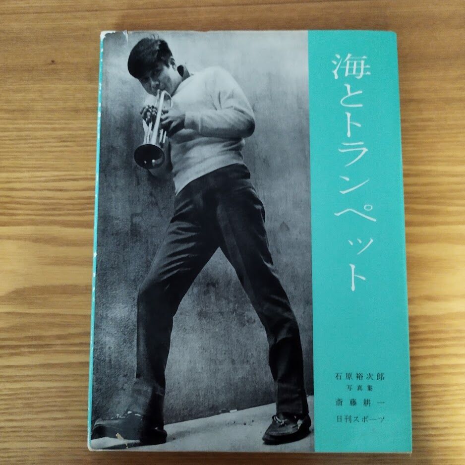 海とトランペット』石原裕次郎写真集 斎藤耕一 | 古書ベリッシマ