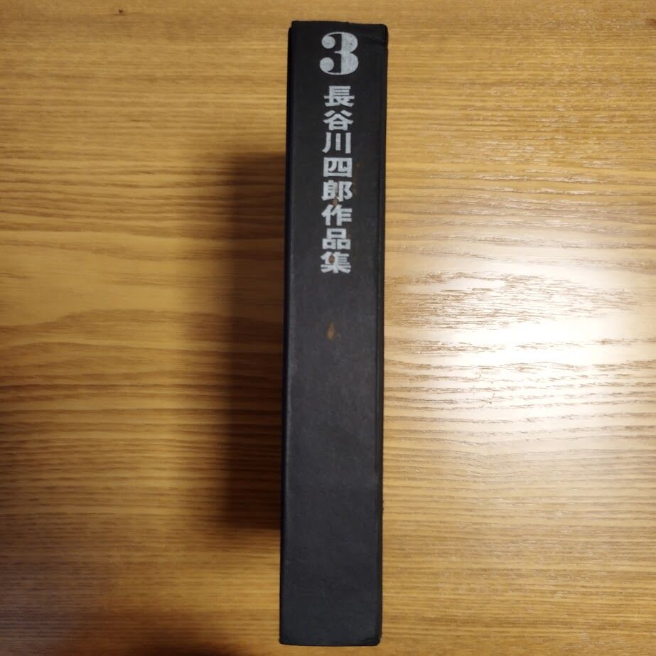 長谷川四郎作品集』4冊揃セット 昭和44年1月30日初版 貴重