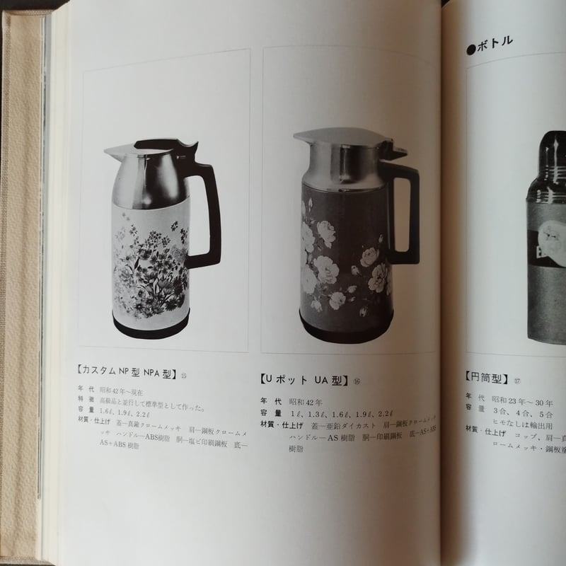 象印マホービン50年史』 昭和レトロの象徴を作り出した企業50