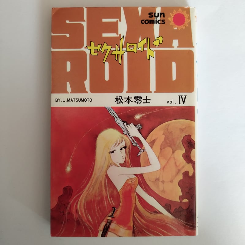 セクサロイド』松本零士 サン・コミック版初版全4巻セット セクサロイド』松本零士 サン・コミック版初版全4巻セット