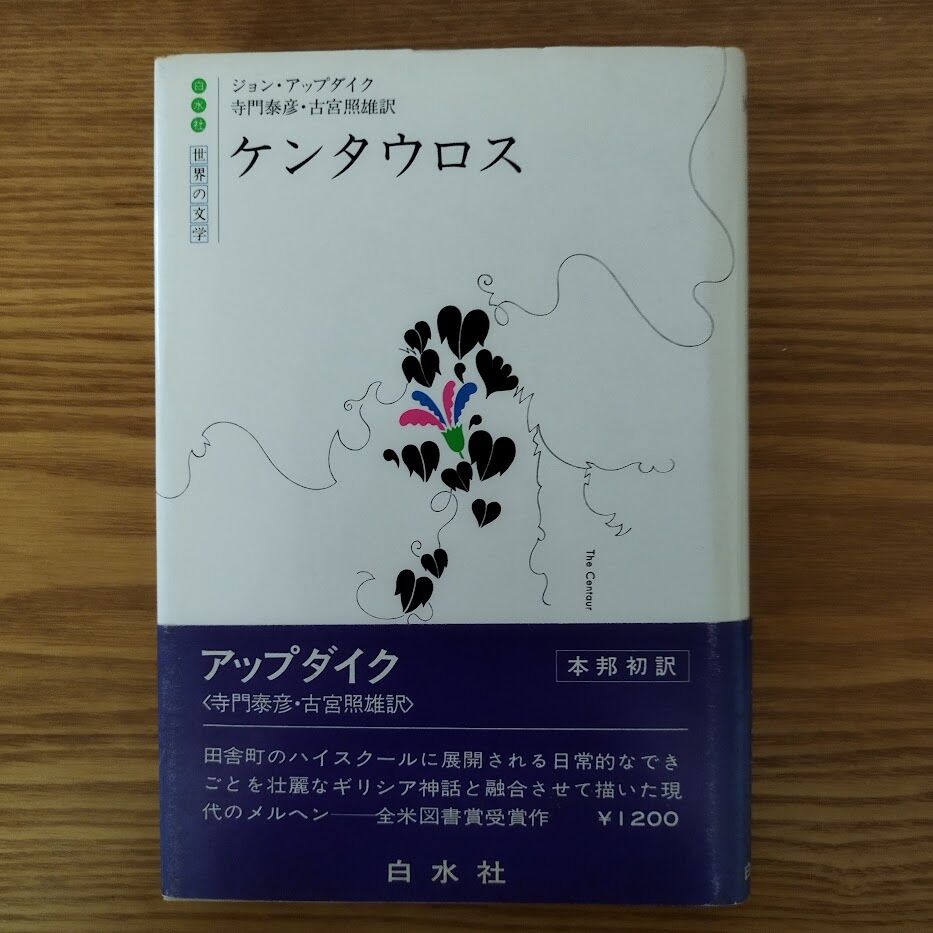 ケンタウロス』ジョン・アップダイク 寺門泰彦・小宮照雄訳 | 古書