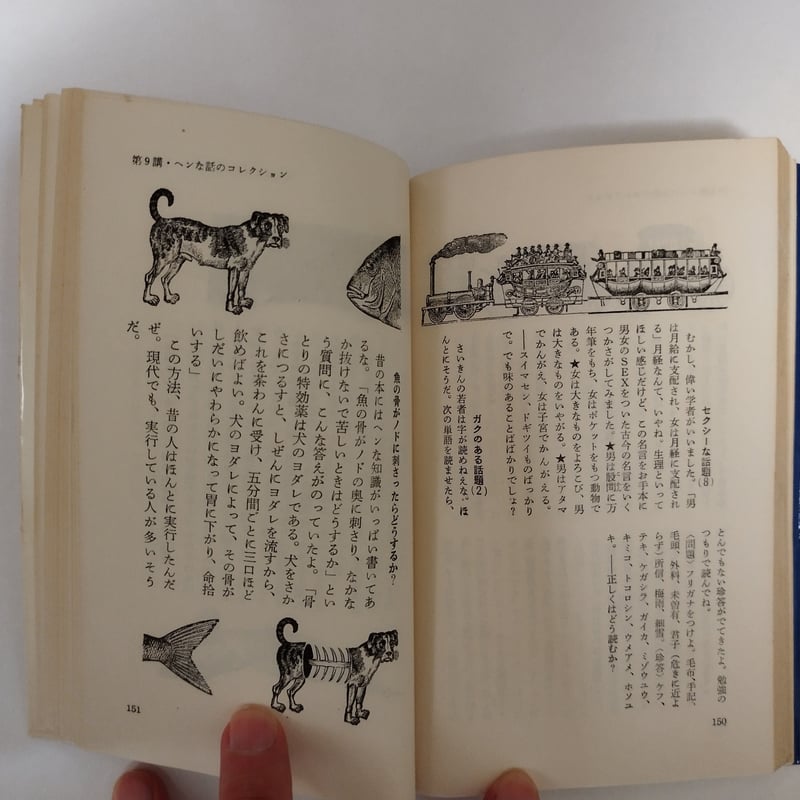 ユーモア・センス入門』野末陳平 今の時代なら絶対NGだが、 | 古書