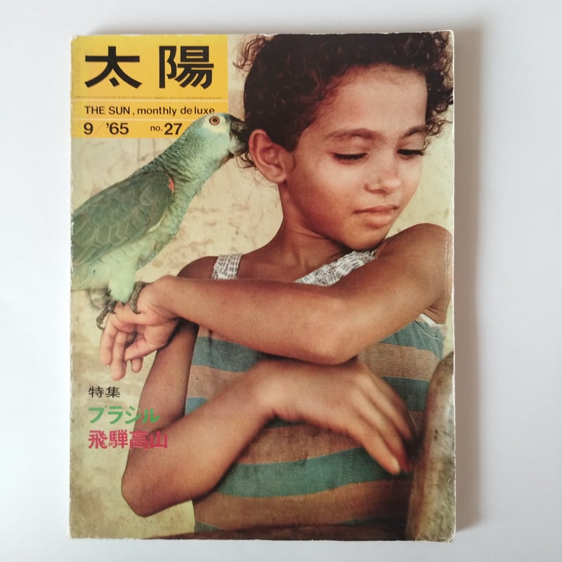太陽』1965年9月号 特集「ブラジル」三木淳写真多数掲載！ | 古書