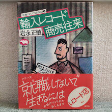 輸入レコード商売往来』 岩永正敏 美品！ | 古書ベリッシマ