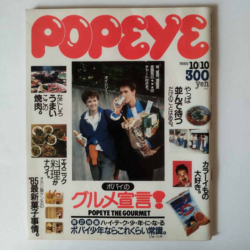 雑誌POPEYE・ポパイ 1985年（NO.204 ~213）10冊揃いセット！今、蘇る 