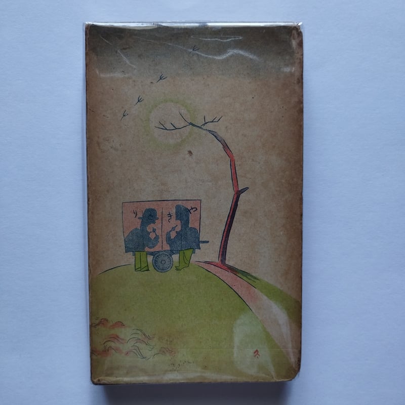 東京名物食べある記』時事新報社家庭部編 昭和4年当時の食べ歩き初版