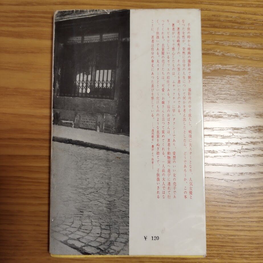 巴里ひとりある記 高峰秀子 お洒落！ | 古書ベリッシマ