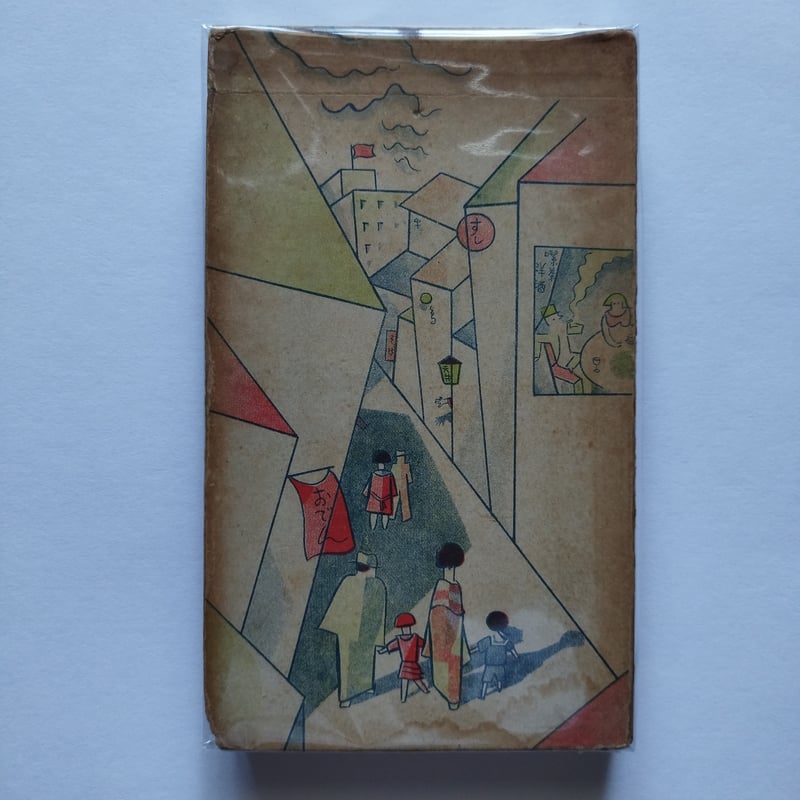 東京名物食べある記』時事新報社家庭部編 昭和4年当時の食べ歩き初版