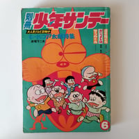 『別冊少年サンデー・もーれつア太郎特集』　圧倒的ボリュームにて浸れる当時の思い出！