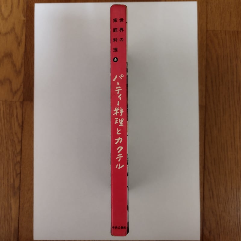 世界の家庭料理『パーティ料理とカクテル』ようこそ昭和の 世界の家庭料理『パーティ料理とカクテル』ようこそ昭和の