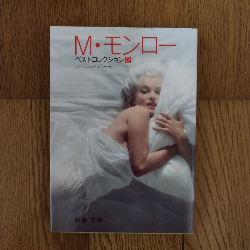 M・モンロー』ベストコレクション 2冊セット1⃣2⃣ 片岡義男監修といっ