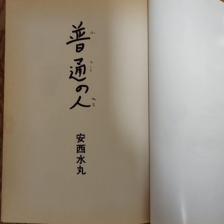 普通の人』安西水丸 | 古書ベリッシマ