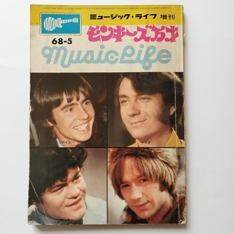 モンキーズ万才』ミュージック・ライフ増刊（1968年5月）希少！ | 古書