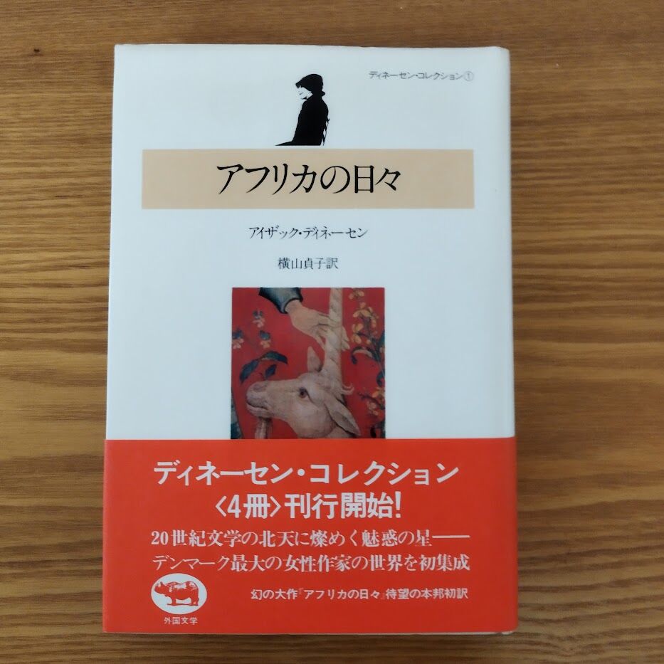 アフリカの日々』アイザック・ディーネセン 横山貞子訳 帯付き超美品
