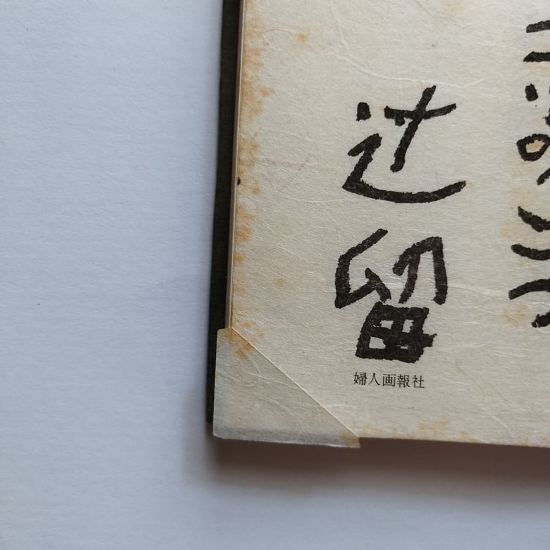 料理コツのこつ』辻喜一 その手間ひまから現れる静寂と落着き | 古書