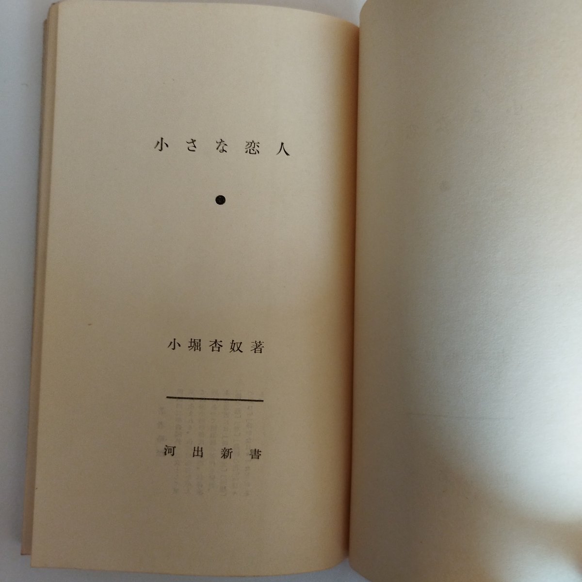 小堀杏奴河出新書2冊セットです。いずれも、扉に著者識語署名入りです