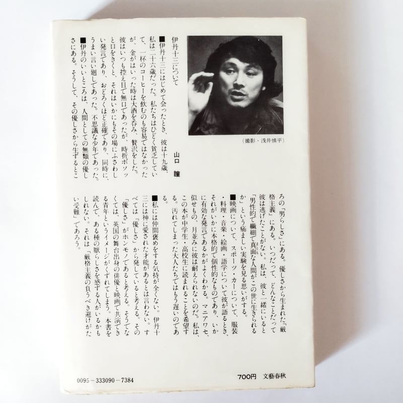 ヨーロッパ退屈日記』伊丹十三 昭和49年新装版二刷（単行本化） 美品