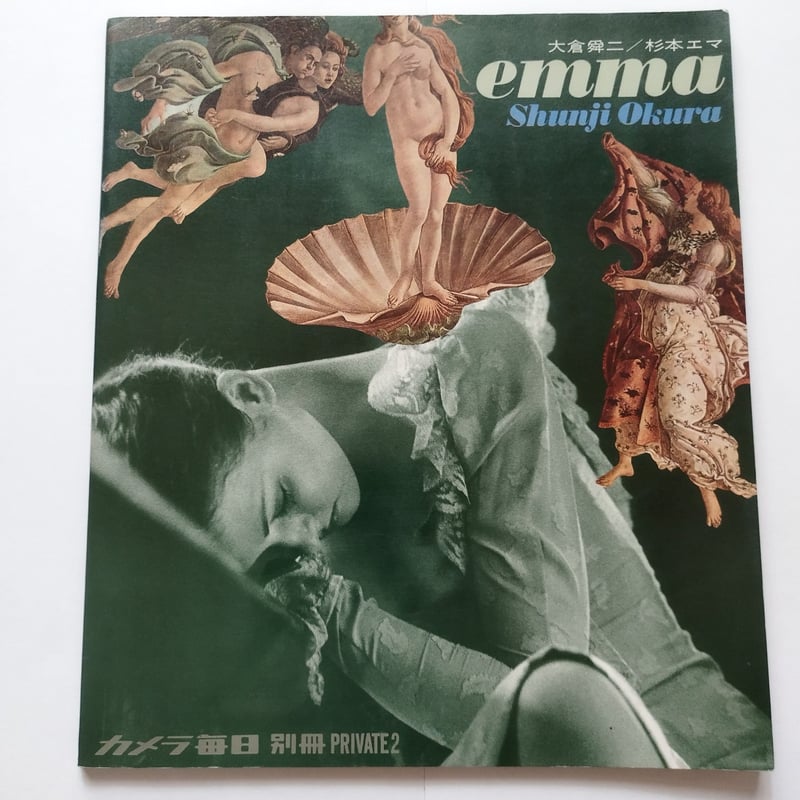 超レア‼️大倉舜ニ/杉本エマ　写真集 EMMA 杉本エマ | 大倉舜二 写真集 | nostos books ノストスブックス