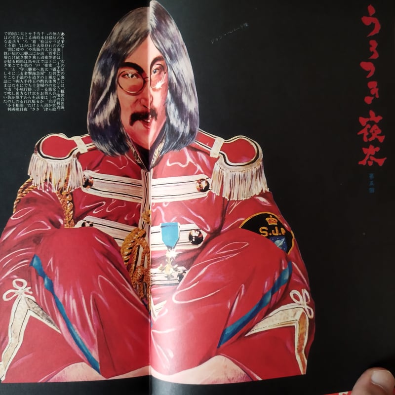 絵草紙 うろつき夜太】 柴田錬三郎・横尾忠則 時代を超えた斬新性