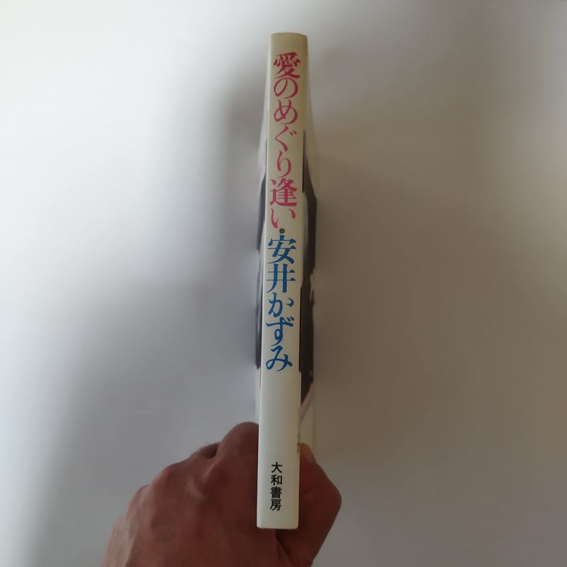 愛のめぐり逢い』安井かずみ 1974年ZUZU等身大エッセイ！ | 古書