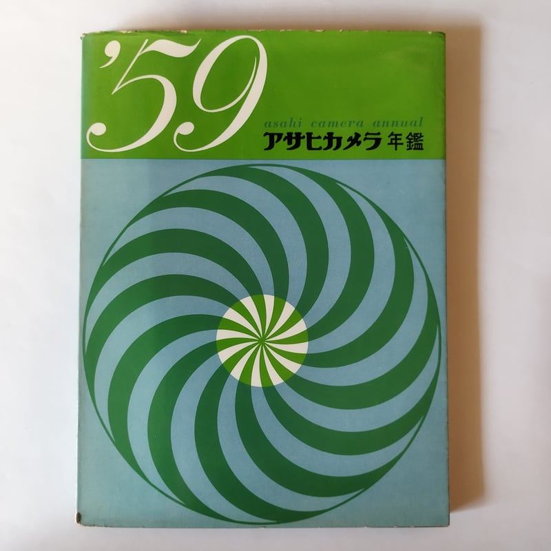 アサヒカメラ年鑑'59』 ジャパニーズ・フォトグラフィー入門として