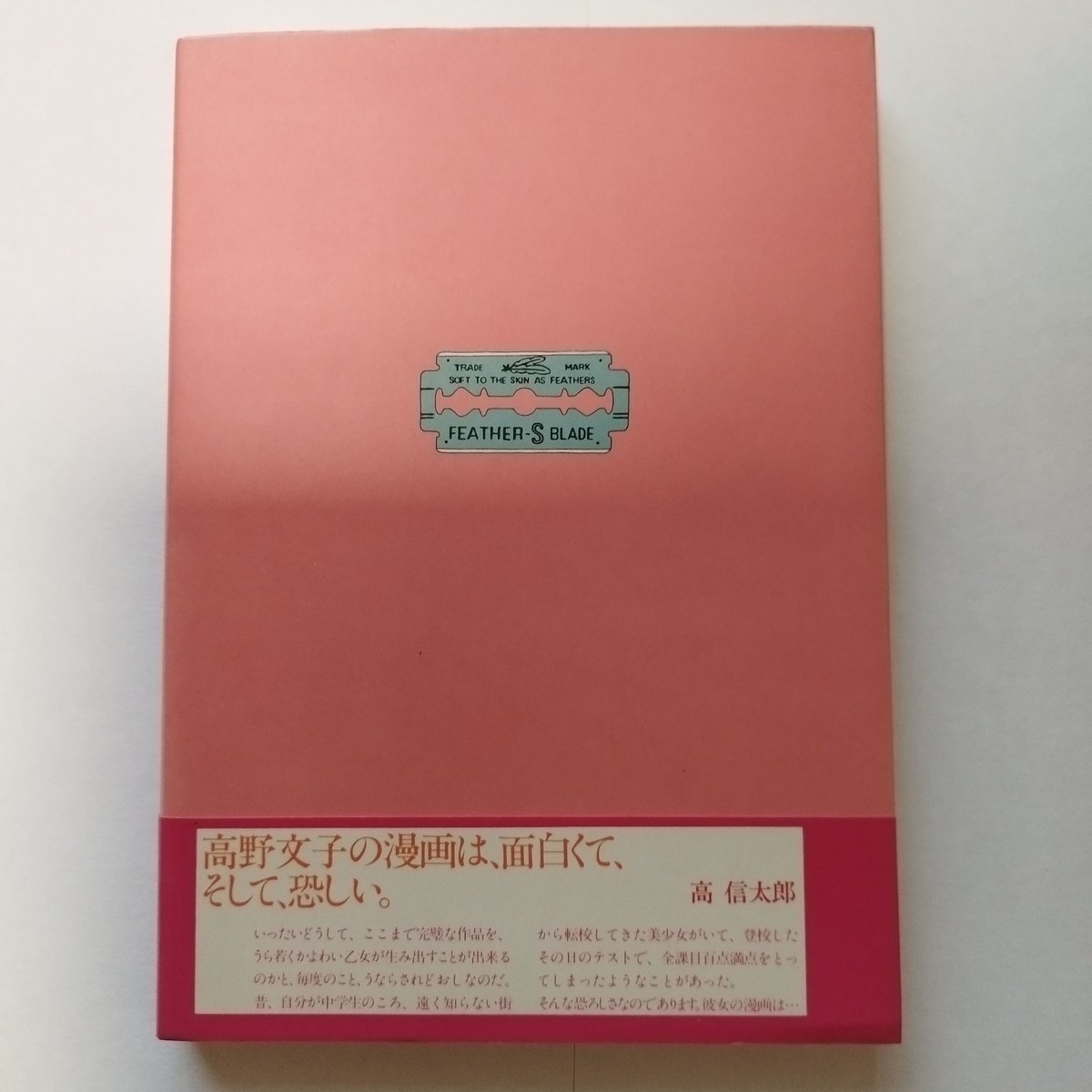 希少サイン本『絶対安全剃刀―高野文子作品集』 51yojAPensL._SL500_.jpg