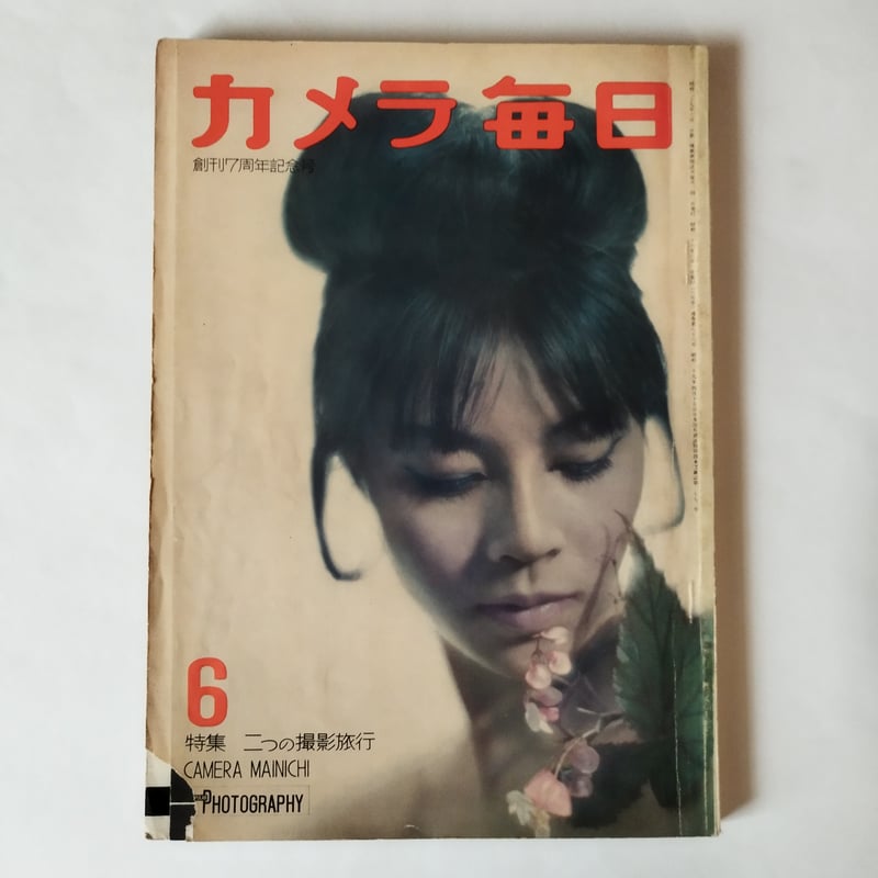 カメラ毎日　1954年6月号（創刊号）～1958年12月号　　　#画文堂 カメラ毎日』1961年6月号 今井壽恵「北風とモデル」掲載希少！ | 古書
