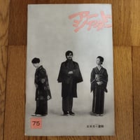 『エロス＋虐殺』（1970年）ATG映画アートシアター75 パンフレット