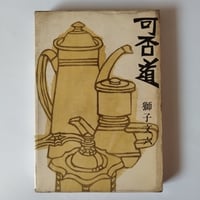 マンハッタン少年日記』 ジム・キャロル 梅沢葉子訳 | 古書