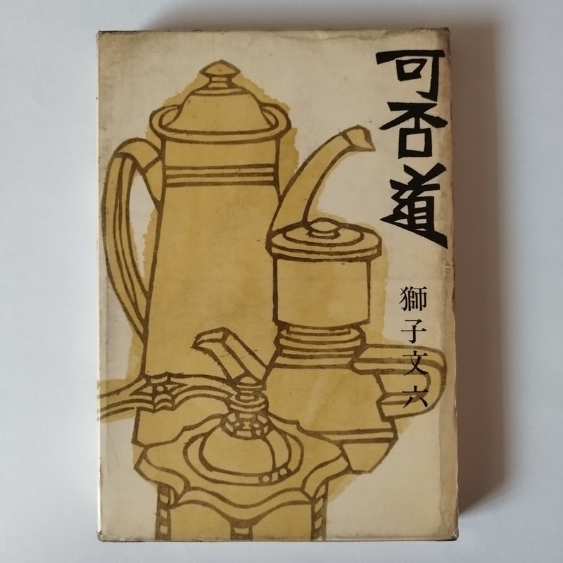 可否道』獅子文六 「コーヒーと恋愛」元本初版 | 古書ベリッシマ