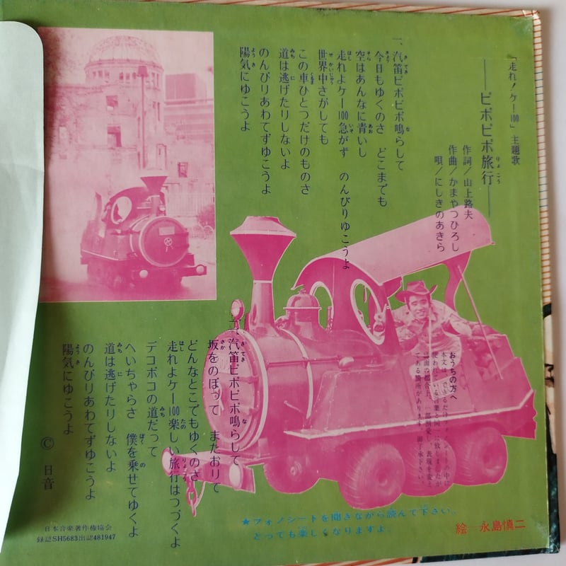 走れ！ケー100』フォノシート絵本 今もなお多くの支持を得るカルト級