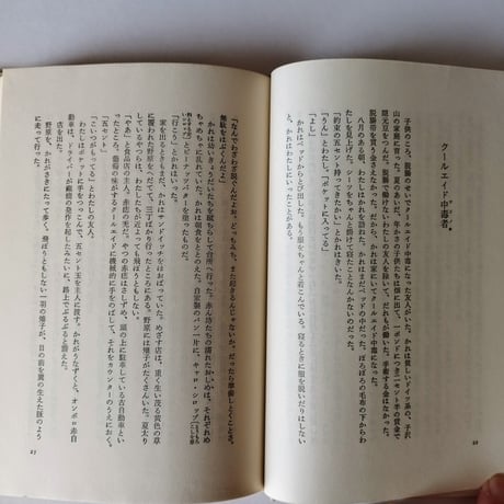【アメリカの鱒釣り】 リチャード・ブローティガン 藤本和子訳 1978年十刷
