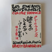 【誰のものでもないーパリの初恋ー】  クレール・フランス/井上勇二　パリで始まった、ひとつのやわらかな光