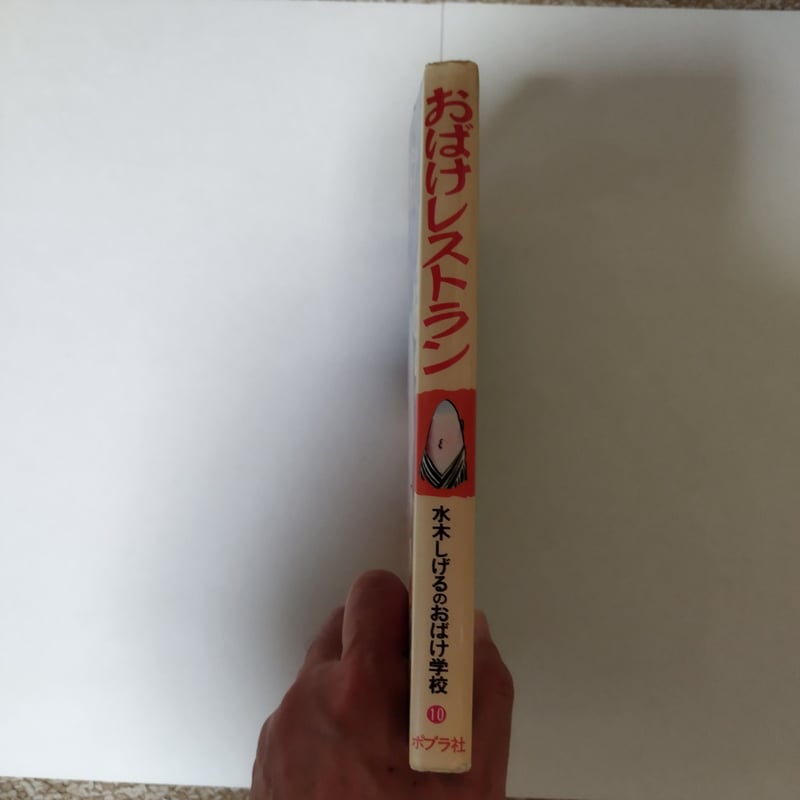 おばけレストラン』水木しげるのおばけ学校⑩ 人気タイトル・美品