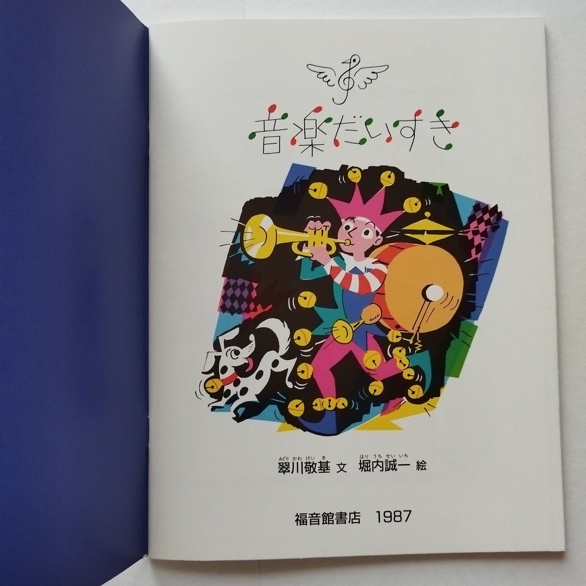音楽大好き』月刊・たくさんのふしぎ 文・翠川敬基/絵・堀内誠一 再