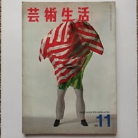 『芸術生活』1966年11月号　昭和の大人たちの高い文化レベルを思い知る