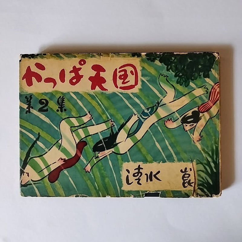 かっぱ天国 第2集】 清水崑 裸の生活、究極のミニマリスト、この漫画