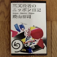 『三文役者のニッポン日記』殿山泰司　貴重な初版！